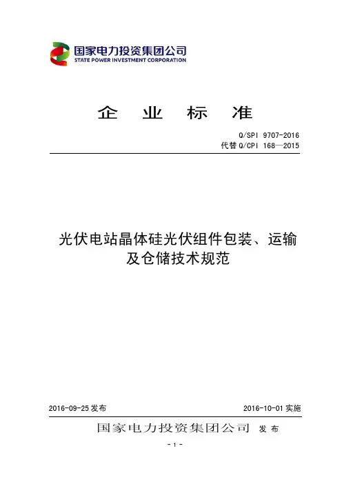 06、QSPI 9707-2016 光伏电站晶体硅光伏组件包装、运输及仓储技术规范