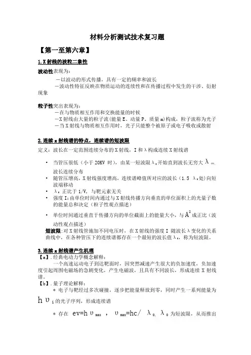 材料分析测试技术复习题 附答案