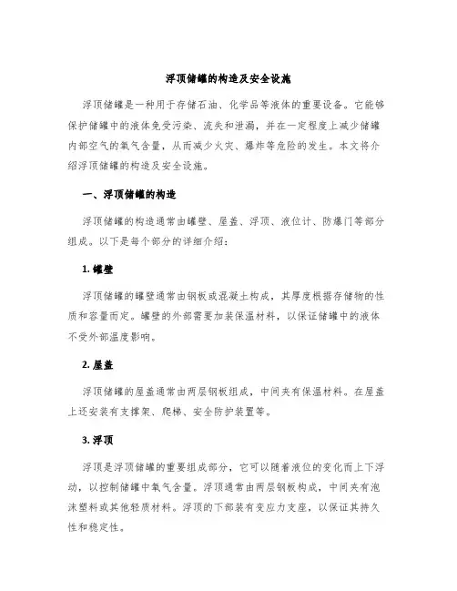 浮顶储罐的构造及安全设施