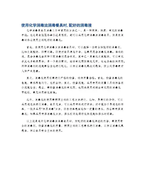 使用化学消毒法消毒餐具时,配好的消毒液