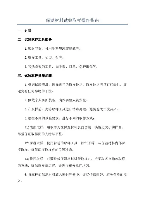 保温材料试验取样操作指南