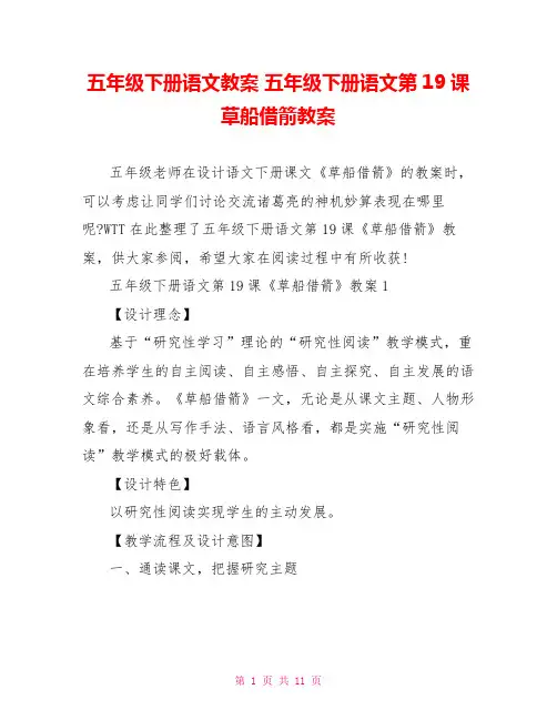 五年级下册语文教案 五年级下册语文第19课草船借箭教案