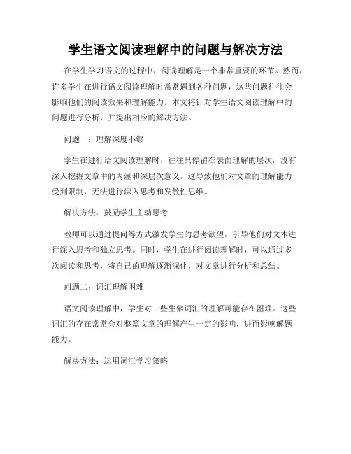 学生语文阅读理解中的问题与解决方法