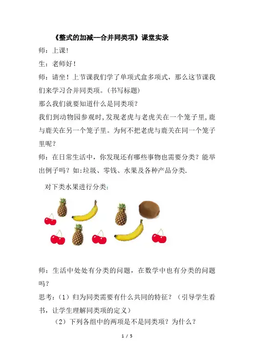 人教版七年级上册数学教案：2.2《整式的加减--合并同类项》课堂实录