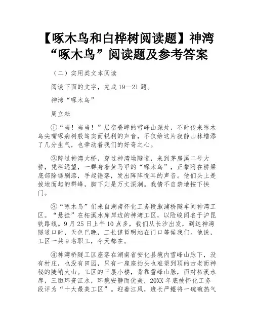 神湾“啄木鸟”阅读题及参考答案