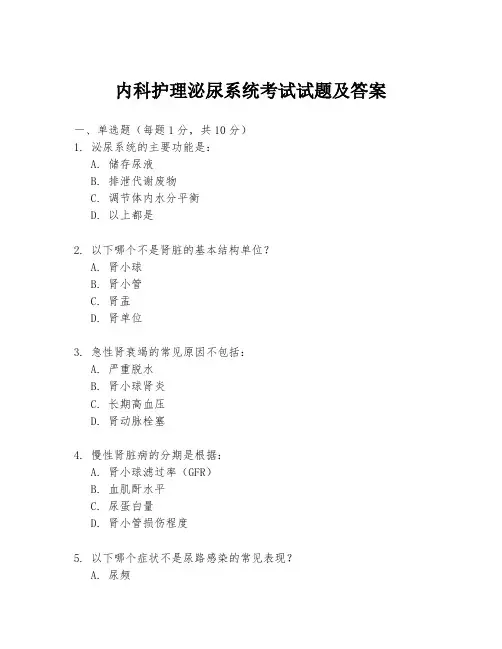 内科护理泌尿系统考试试题及答案