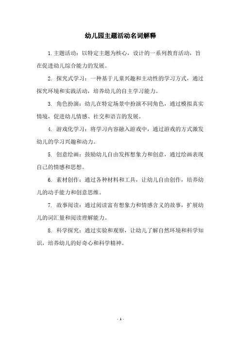 幼儿园主题活动名词解释