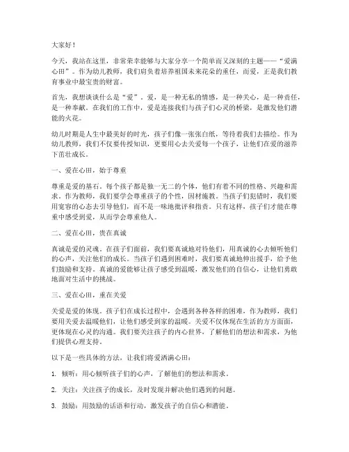 幼儿教师演讲稿爱满心田