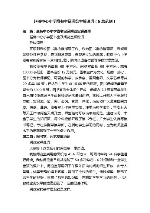 赵桥中心小学图书室及阅览室解说词（5篇范例）