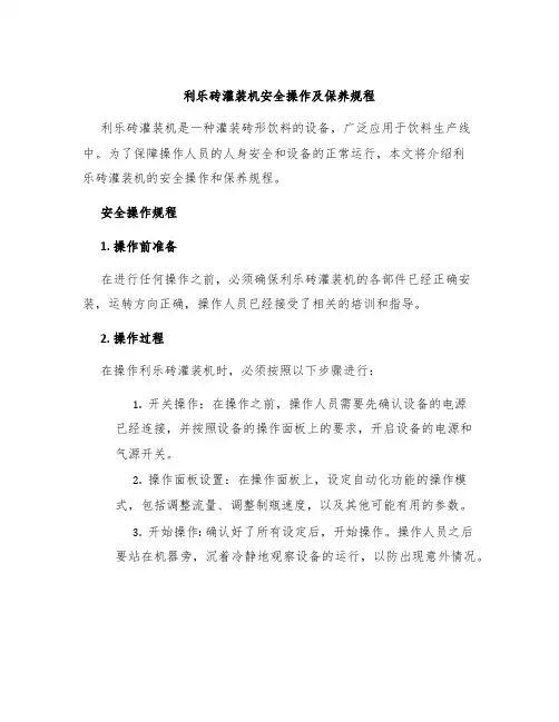 利乐砖灌装机安全操作及保养规程