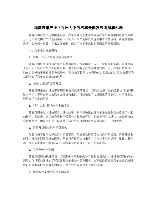 我国汽车产业下行压力下的汽车金融发展困局和机遇