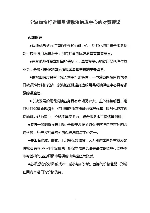 宁波加快打造船用保税油供应中心的对策建议