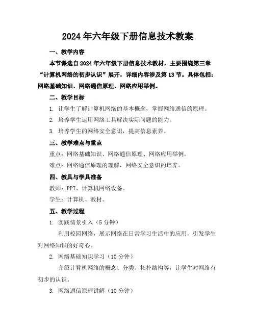2024年六年级下册信息技术教案