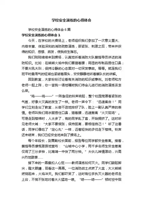 学校安全演练的心得体会6篇