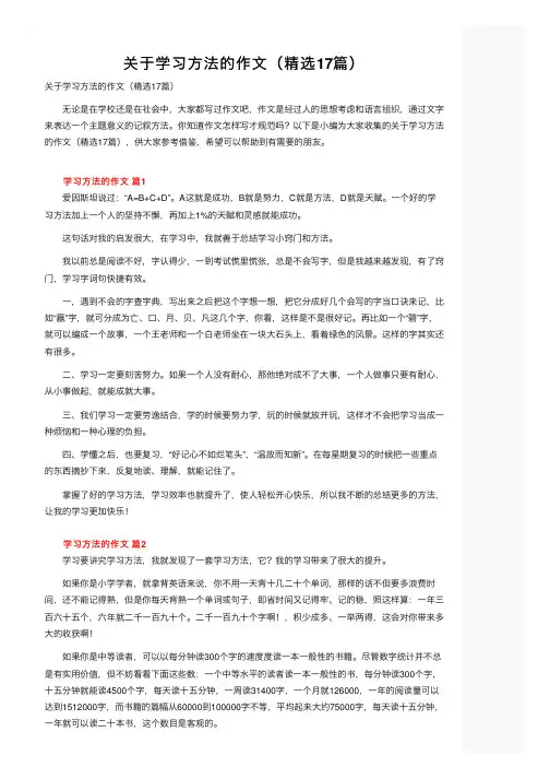 关于学习方法的作文（精选17篇）