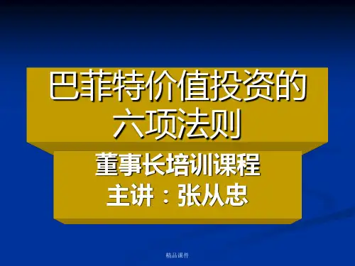 巴菲特价值投资的六项法则