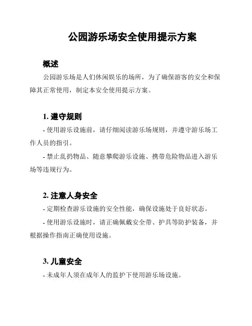 公园游乐场安全使用提示方案