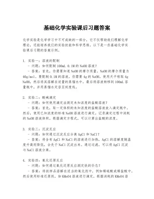基础化学实验课后习题答案