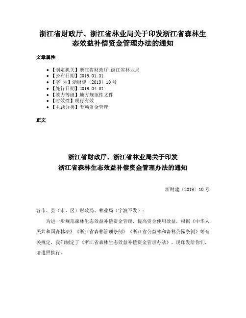 浙江省财政厅、浙江省林业局关于印发浙江省森林生态效益补偿资金管理办法的通知