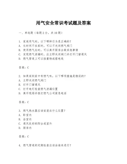 用气安全常识考试题及答案