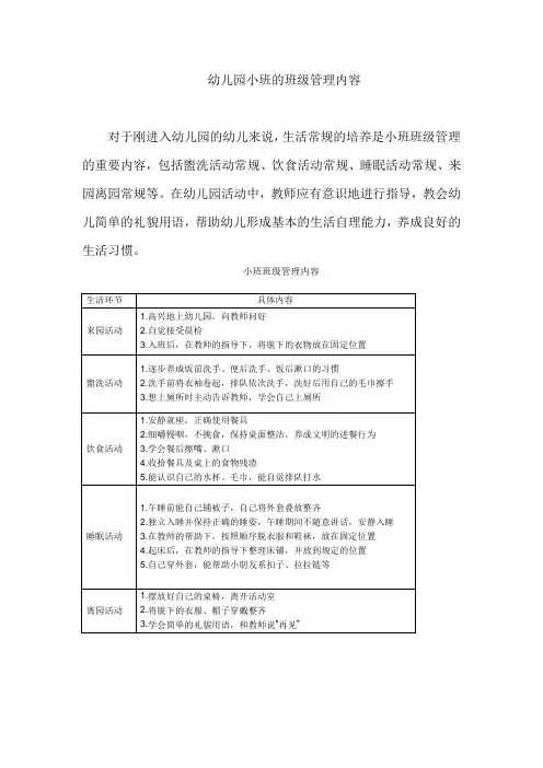 幼儿园小班的班级管理内容