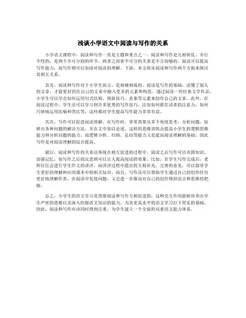 浅谈小学语文中阅读与写作的关系