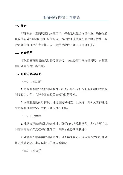 邮储银行内控自查报告