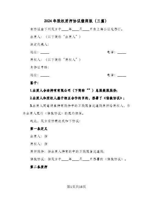 2024年股权质押协议律师版(三篇)