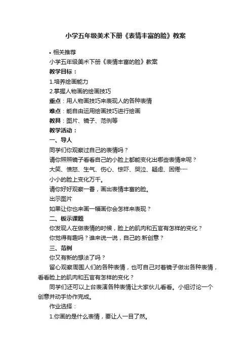 小学五年级美术下册《表情丰富的脸》教案