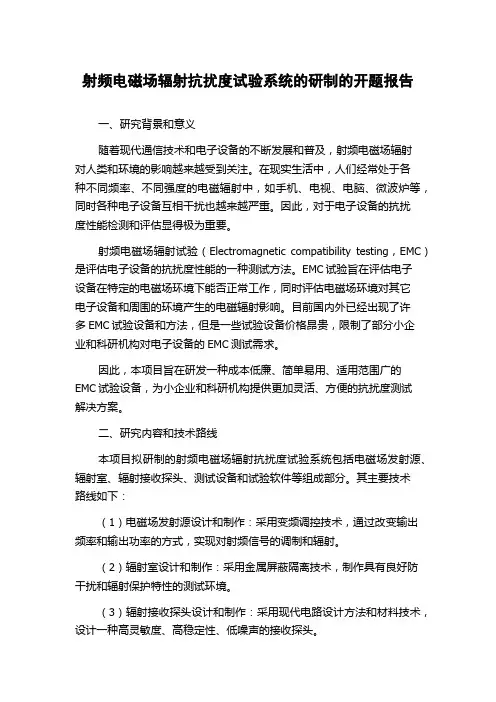 射频电磁场辐射抗扰度试验系统的研制的开题报告