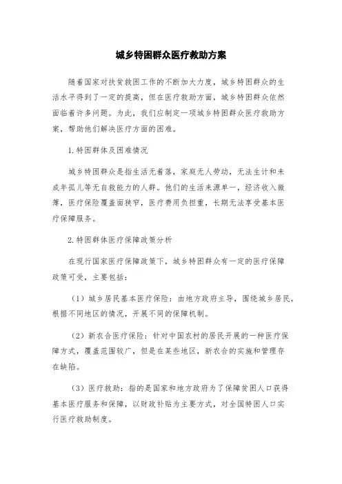 城乡特困群众医疗救助方案
