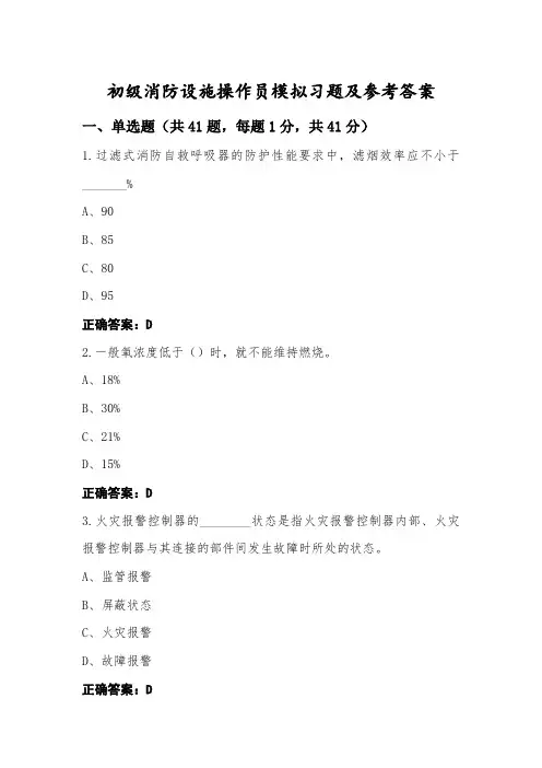 初级消防设施操作员模拟习题及参考答案