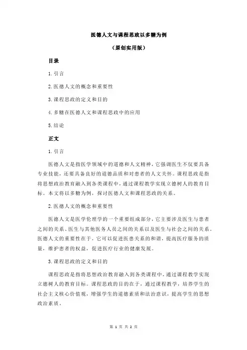 医德人文与课程思政以多糖为例