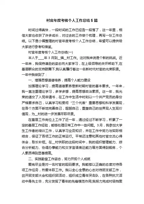 村官年度考核个人工作总结5篇