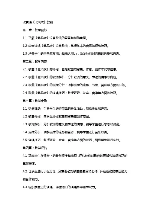 欣赏课《北风吹》教案