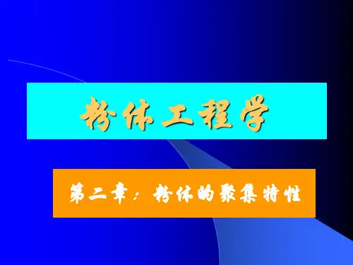 粉体工程与设备-第二章