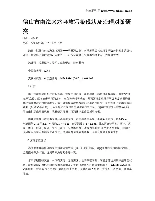 佛山市南海区水环境污染现状及治理对策研究