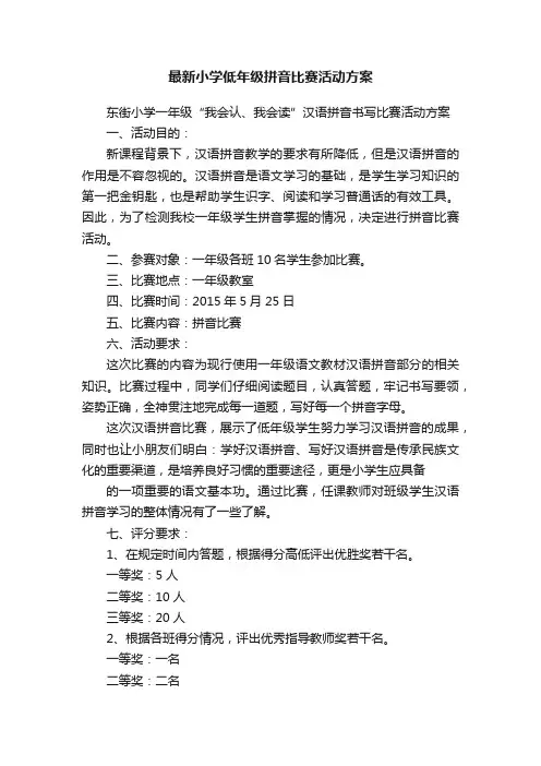 最新小学低年级拼音比赛活动方案