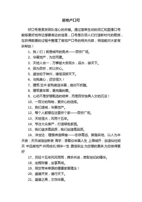 房地产口号