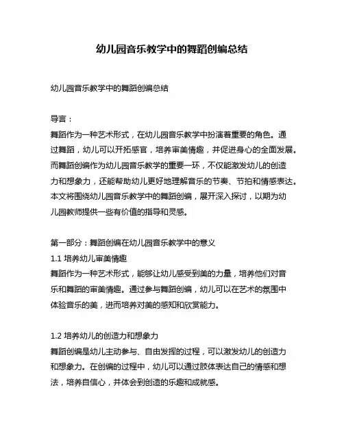 幼儿园音乐教学中的舞蹈创编总结