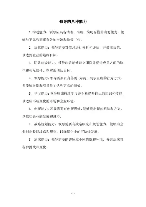 领导的八种能力
