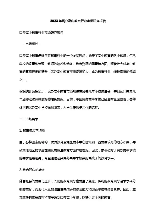2023年民办高中教育行业市场研究报告