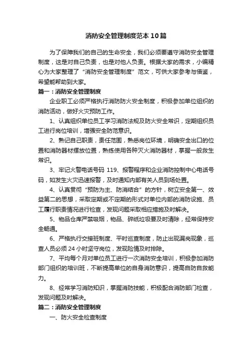 消防安全管理制度范本10篇
