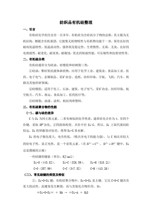 纺织品的有机硅整理