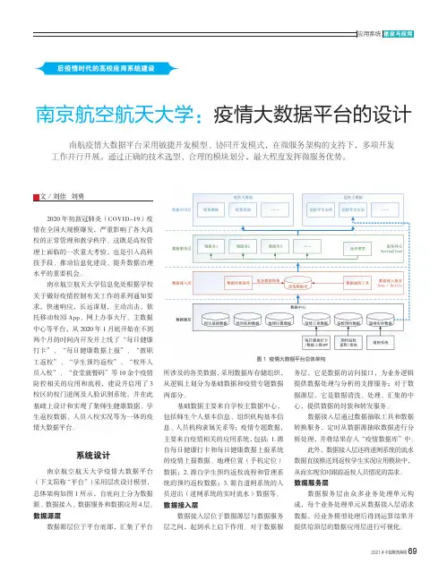 南京航空航天大学疫情大数据平台的设计