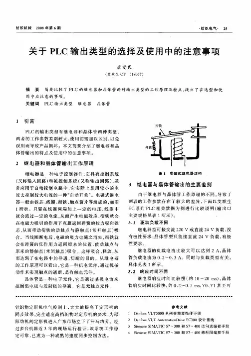 关于PLC输出类型的选择及使用中的注意事项