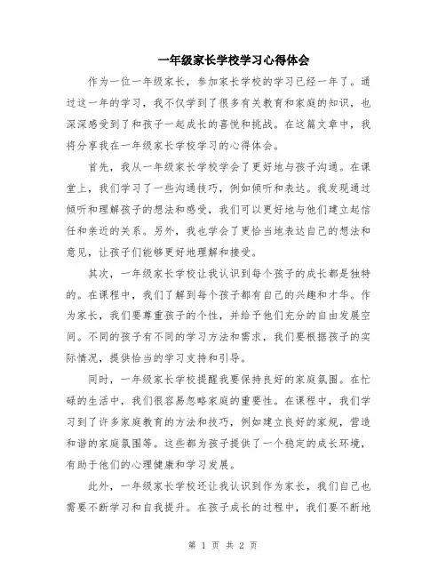 一年级家长学校学习心得体会