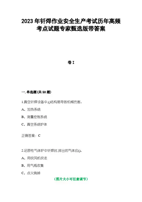 2023年钎焊作业安全生产考试历年高频考点试题专家甄选版带答案