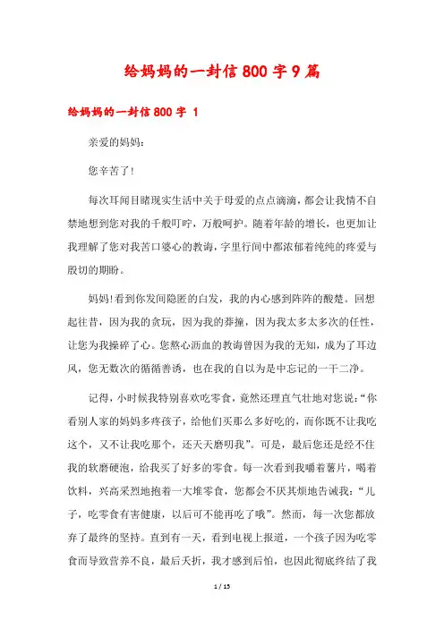 给妈妈的一封信800字9篇