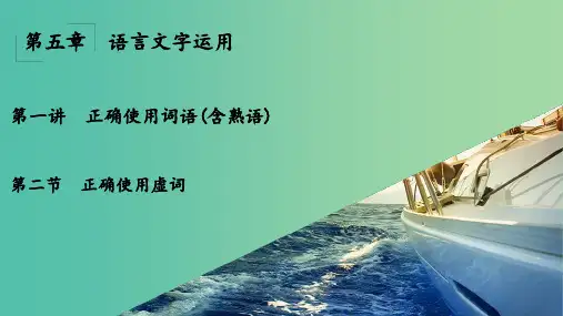 高考语文一轮复习 第5章 语言文字运用 第1讲 正确使用词语(含熟语) 第2节 正确使用实词